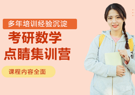 南京考研数学点睛集训营