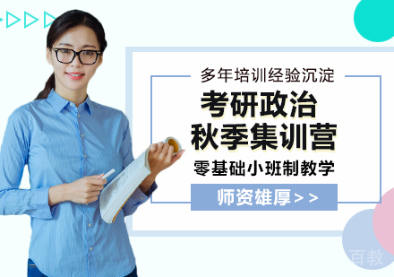 南京考研政治秋季集训营