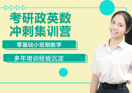 南京考研政英数冲刺集训营