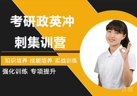 南京考研政英冲刺集训营