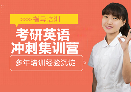 南京考研英语冲刺集训营