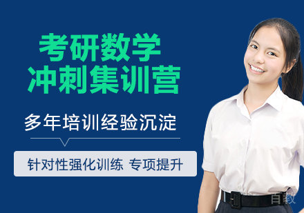 南京考研数学冲刺集训营