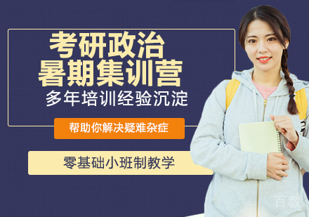 南京考研政治暑期集训营