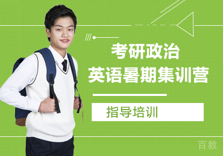 南京考研政治英语暑期集训营