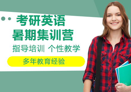 南京考研英语暑期集训营