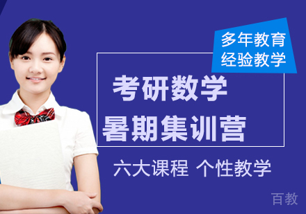 南京考研数学暑期集训营