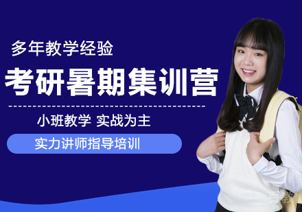 南京考研暑期集训营