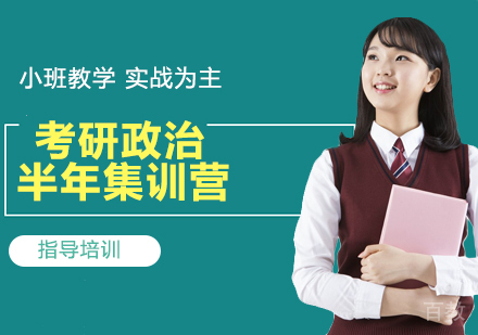 南京考研政治半年集训营