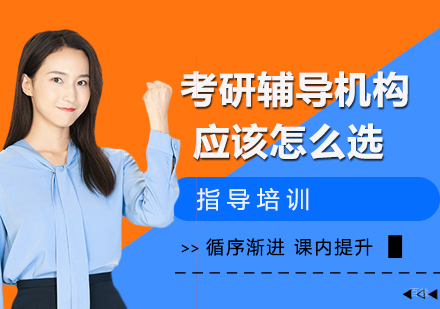 考研辅导机构应该怎么选