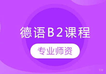 郑州德语B2培训