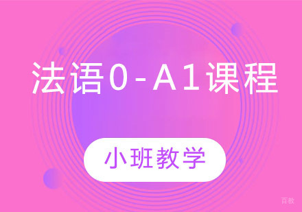 郑州法语0-A1培训