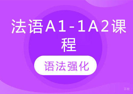 郑州法语A1-A2培训