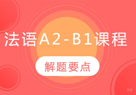 郑州法语A2-B1培训