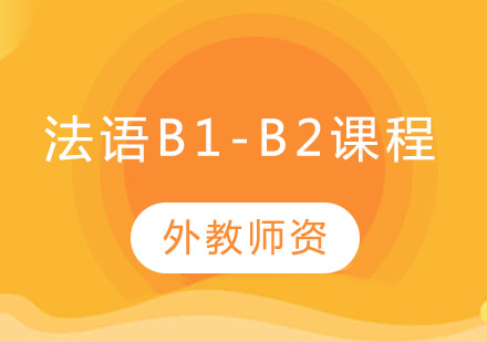 郑州法语B1-B2培训