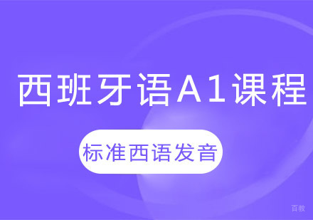 郑州西班牙语A1培训