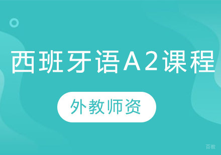 郑州西班牙语A2培训