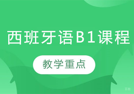 郑州西班牙语B1培训