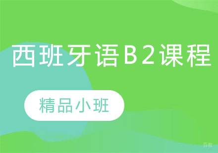 郑州西班牙语B2培训