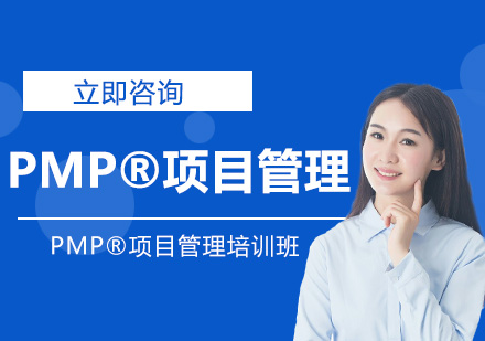 PMP®项目管理培训班