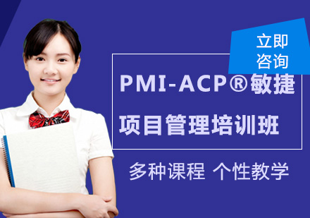 PMI-ACP®敏捷项目管理培训班