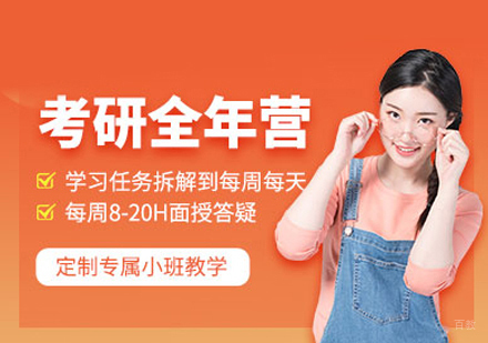 郑州考研全年集训营