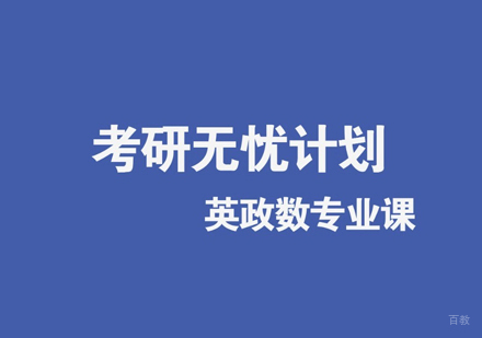 郑州考研无忧计划