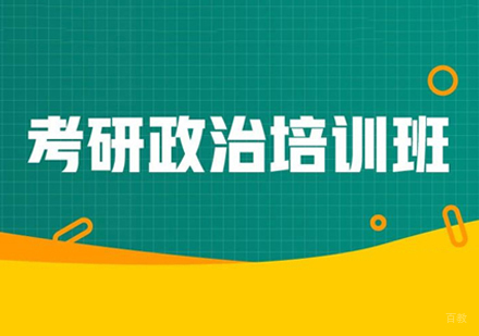 郑州考研政治培训