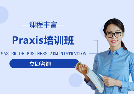 北京才聚项目管理_Praxis培训班