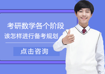 考研数学各个阶段该怎样进行备考规划