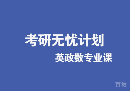 考研无忧计划