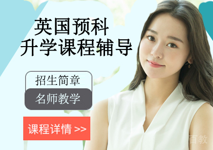 英国预科升学课程辅导