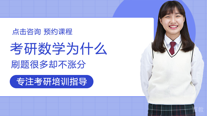考研数学为什么刷题很多却不涨分