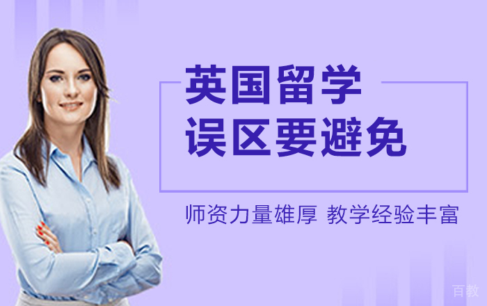 英国留学五大误区一定要避免