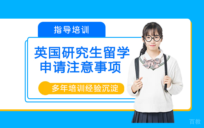 英国研究生留学申请注意事项