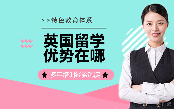 英国留学的优势在哪?