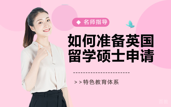 如何准备英国留学硕士申请