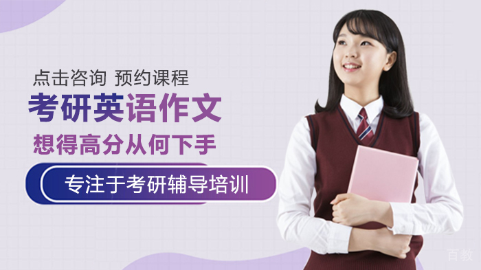 考研英语作文想得高分从何下手