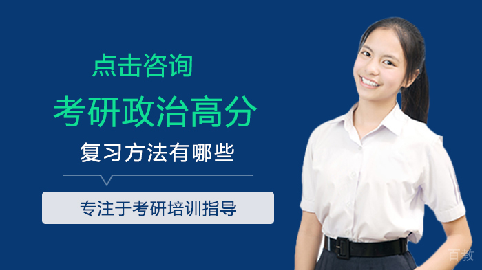 考研政治高分复习方法有哪些