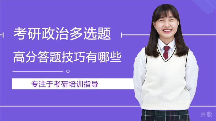 考研政治多选题高分答题技巧有哪些