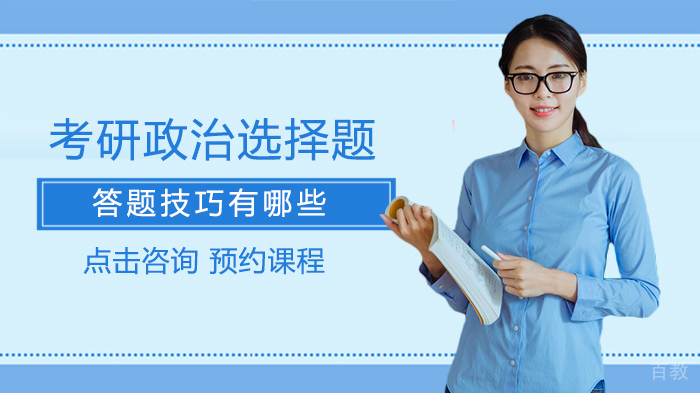 考研政治选择题答题技巧有哪些