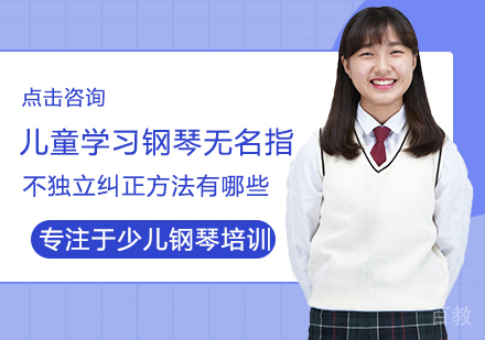 西安文体艺术-儿童学习钢琴无名指不独立纠正方法有哪些
