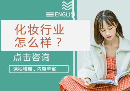 北京化妆-化妆行业怎么样？