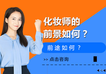 北京化妆-化妆师的前景如何？
