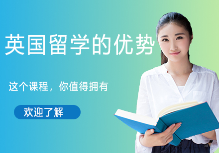 英国留学的优势