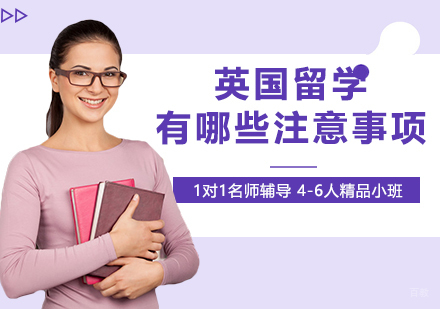 申请英国留学有哪些注意事项