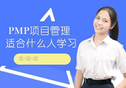 南京企业培训师-PMP项目管理适合什么人学习？好处有哪些
