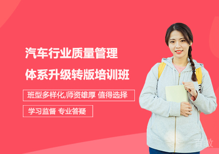 上海汽车行业质量管理体系升级转版培训班