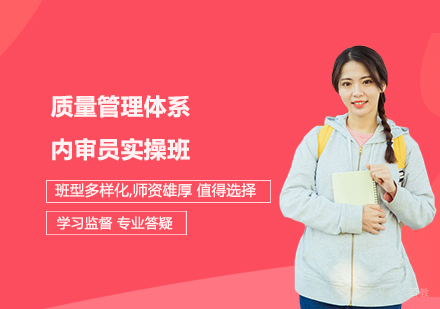 上海质量管理体系内审员实操班