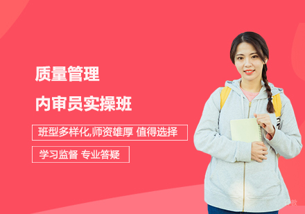 上海质量管理内审员实操班