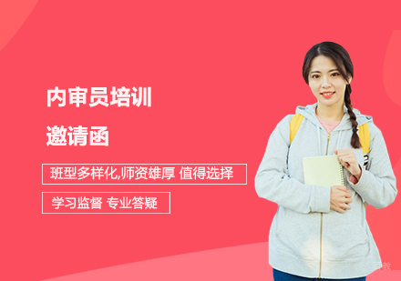 上海内审员培训邀请函